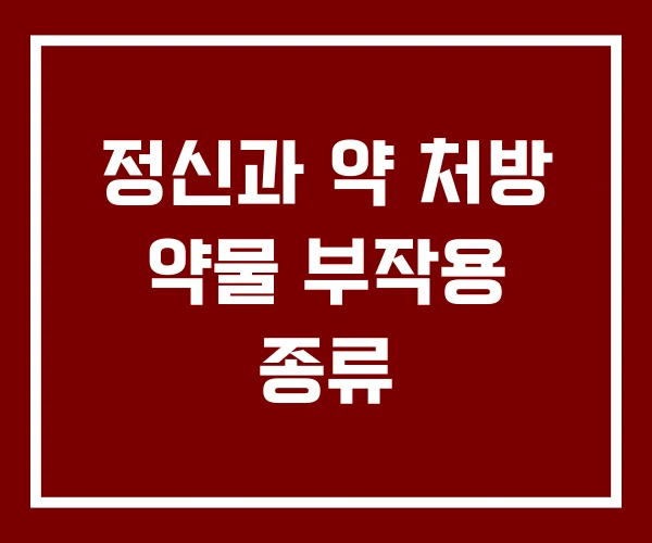 정신과 약 처방 약물 부작용 종류 정신과 약 처방 약물 부작용 종류