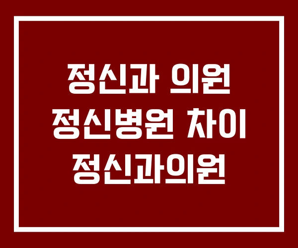 정신과 의원 정신병원 차이 정신과의원