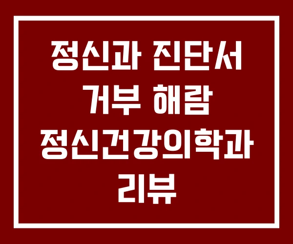정신과 진단서 거부 해람 정신건강의학과 리뷰 정신과 진단서 거부 해람 정신건강의학과 리뷰