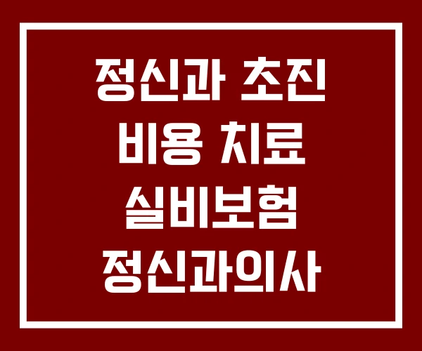 정신과 초진 비용 치료 실비보험 정신과의사 이경준 정신과 초진 비용 치료 실비보험 정신과의사 이경준