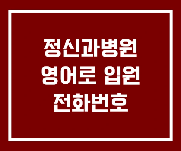 정신과병원 영어로 입원 전화번호
