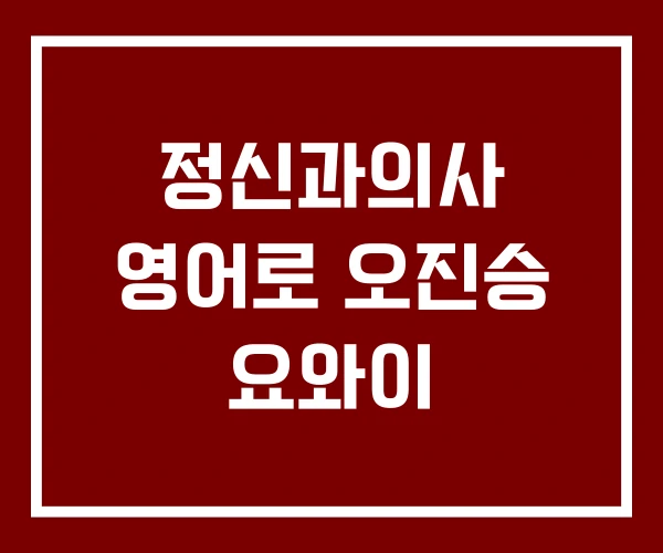 정신과의사 영어로 오진승 요와이