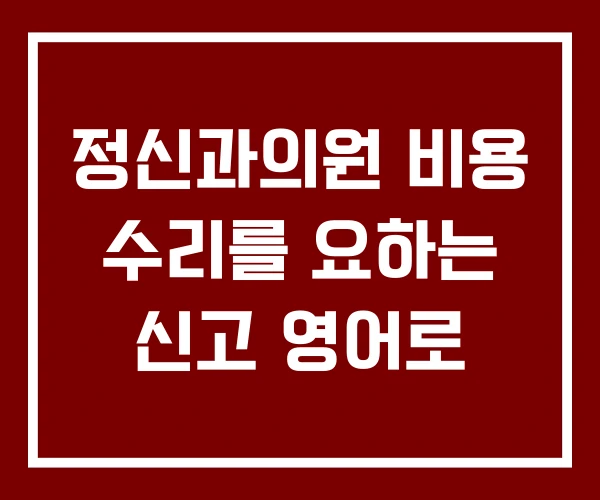 정신과의원 비용 수리를 요하는 신고 영어로 정신과의원 비용 수리를 요하는 신고 영어로