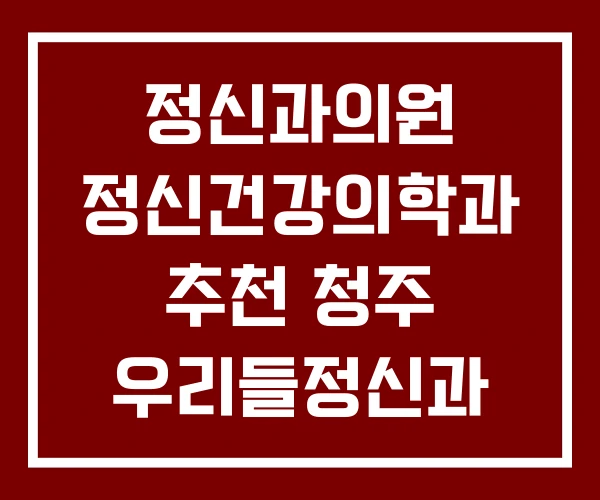 정신과의원 정신건강의학과 추천 청주 우리들정신과 의원 정신과의원 정신건강의학과 추천 청주 우리들정신과 의원