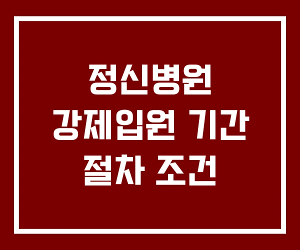 정신병원 강제입원 기간 절차 조건