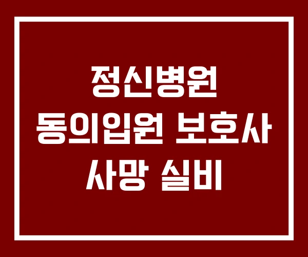 정신병원 동의입원 보호사 사망 실비