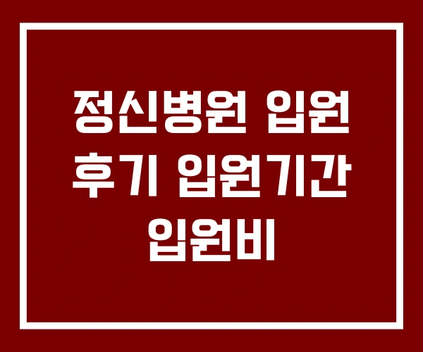 정신병원 입원 후기 입원기간 입원비