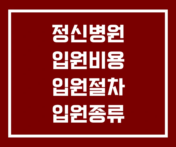 정신병원 입원비용 입원절차 입원종류