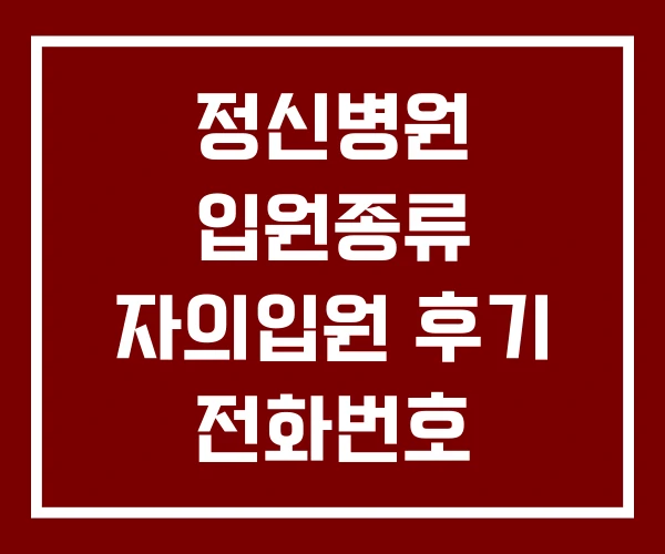 정신병원 입원종류 자의입원 후기 전화번호