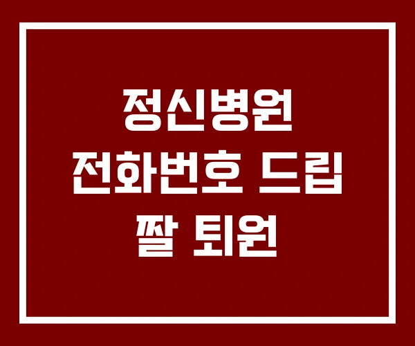 정신병원 전화번호 드립 짤 퇴원