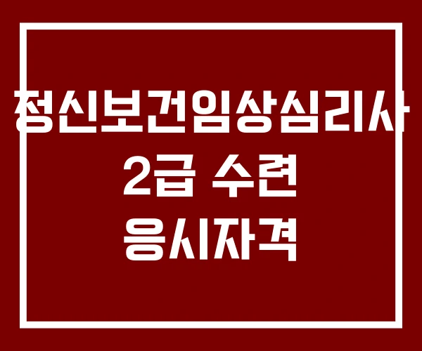정신보건임상심리사 2급 수련 응시자격