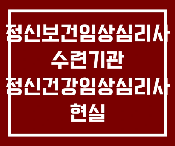 정신보건임상심리사 수련기관 정신건강임상심리사 현실