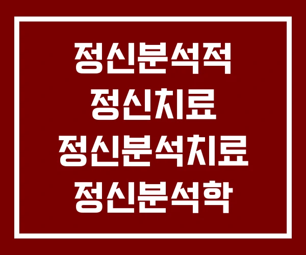 정신분석적 정신치료 정신분석치료 정신분석학