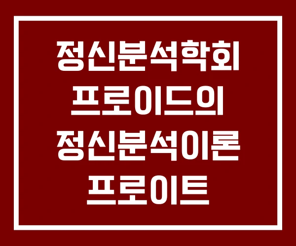 정신분석학회 프로이드의 정신분석이론 프로이트 정신분석학회 프로이드의 정신분석이론 프로이트