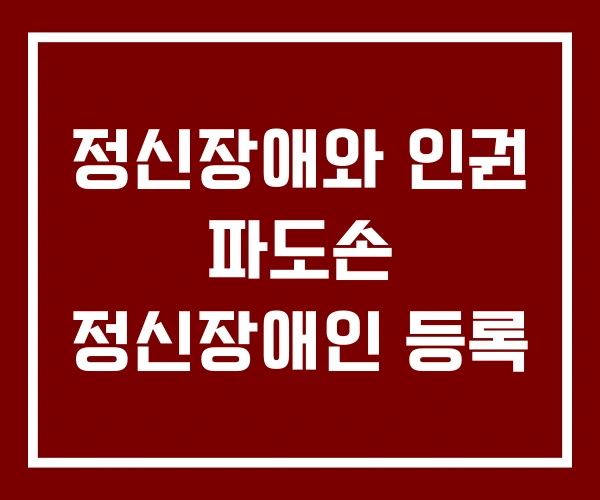 정신장애와 인권 파도손 정신장애인 등록