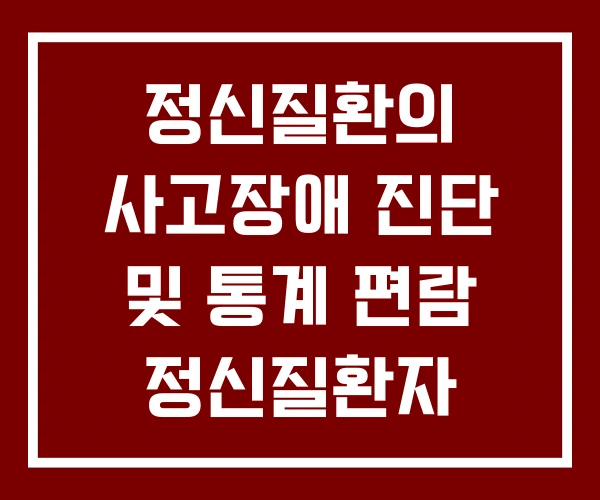정신질환의 사고장애 진단 및 통계 편람 정신질환자