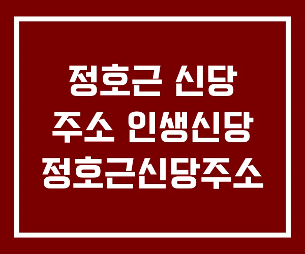 정호근 신당 주소 인생신당 정호근신당주소 정호근 신당 주소 인생신당 정호근신당주소