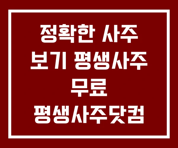 정확한 사주 보기 평생사주 무료 평생사주닷컴 정확한 사주 보기 평생사주 무료 평생사주닷컴