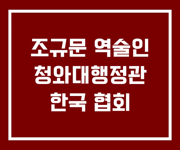 조규문 역술인 청와대행정관 한국 협회