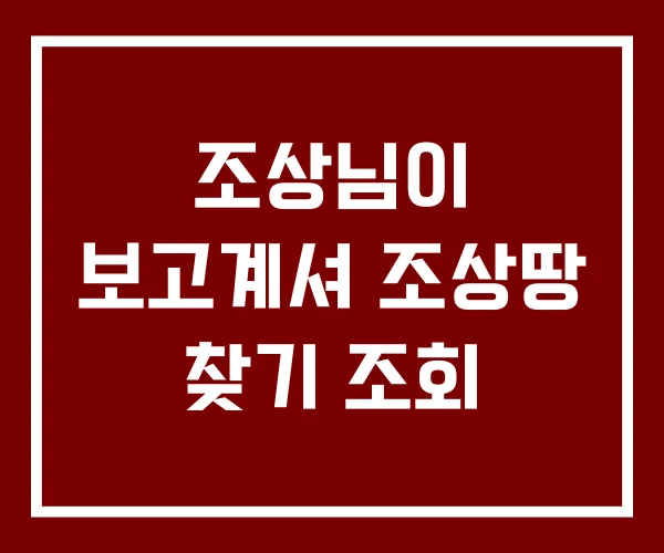 조상님이 보고계셔 조상땅 찾기 조회 조상님이 보고계셔 조상땅 찾기 조회