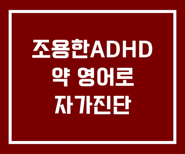 조용한ADHD 약 영어로 자가진단 조용한ADHD 약 영어로 자가진단