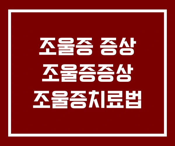 조울증 증상 조울증증상 조울증치료법