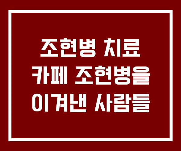 조현병 치료 카페 조현병을 이겨낸 사람들
