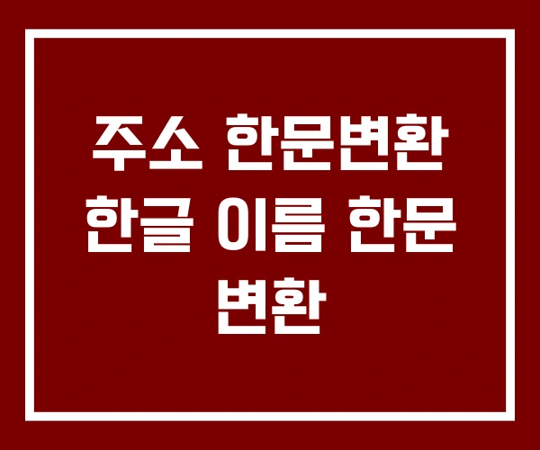 주소 한문변환 한글 이름 한문 변환 주소 한문변환 한글 이름 한문 변환