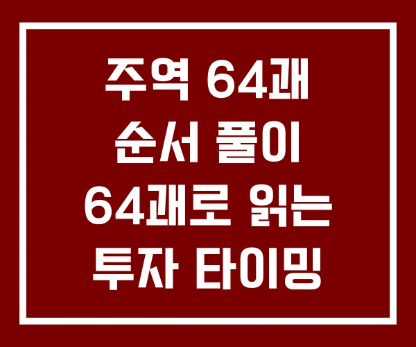 주역 64괘 순서 풀이 64괘로 읽는 투자 타이밍 주역 64괘 순서 풀이 64괘로 읽는 투자 타이밍