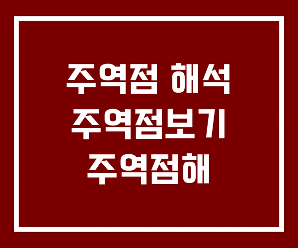 주역점 해석 주역점보기 주역점해