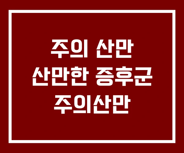 주의 산만 산만한 증후군 주의산만 주의 산만 산만한 증후군 주의산만