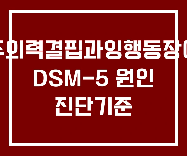 주의력결핍과잉행동장애 DSM-5 원인 진단기준