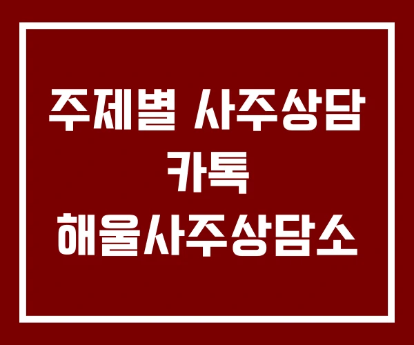 주제별 사주상담 카톡 해울사주상담소 주제별 사주상담 카톡 해울사주상담소