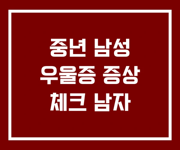 중년 남성 우울증 증상 체크 남자 중년 남성 우울증 증상 체크 남자