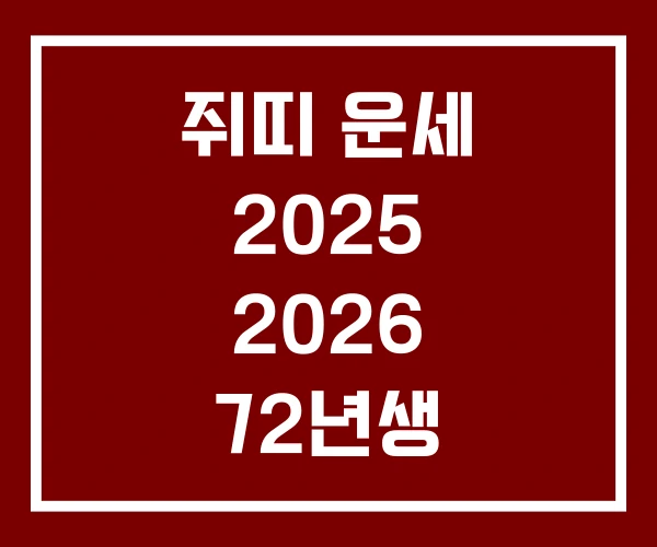 쥐띠 운세 2025 2026 72년생