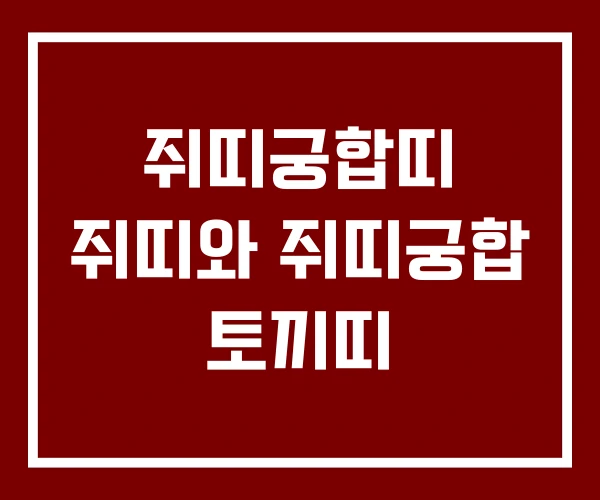쥐띠궁합띠 쥐띠와 쥐띠궁합 토끼띠 쥐띠궁합띠 쥐띠와 쥐띠궁합 토끼띠