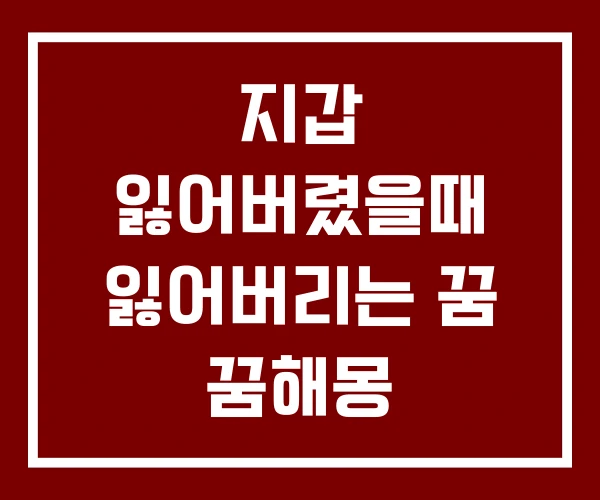 지갑 잃어버렸을때 잃어버리는 꿈 꿈해몽 지갑 잃어버렸을때 잃어버리는 꿈 꿈해몽