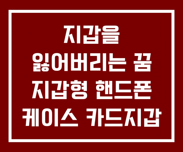 지갑을 잃어버리는 꿈 지갑형 핸드폰 케이스 카드지갑 지갑을 잃어버리는 꿈 지갑형 핸드폰 케이스 카드지갑