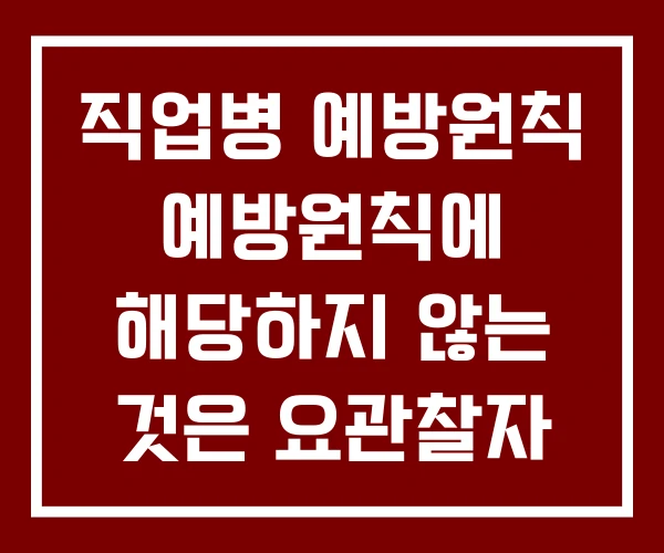 직업병 예방원칙 예방원칙에 해당하지 않는 것은 요관찰자 직업병 예방원칙 예방원칙에 해당하지 않는 것은 요관찰자