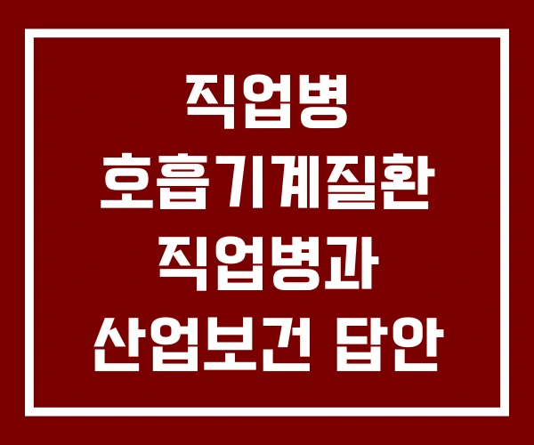 직업병 호흡기계질환 직업병과 산업보건 답안 직업병 호흡기계질환 직업병과 산업보건 답안