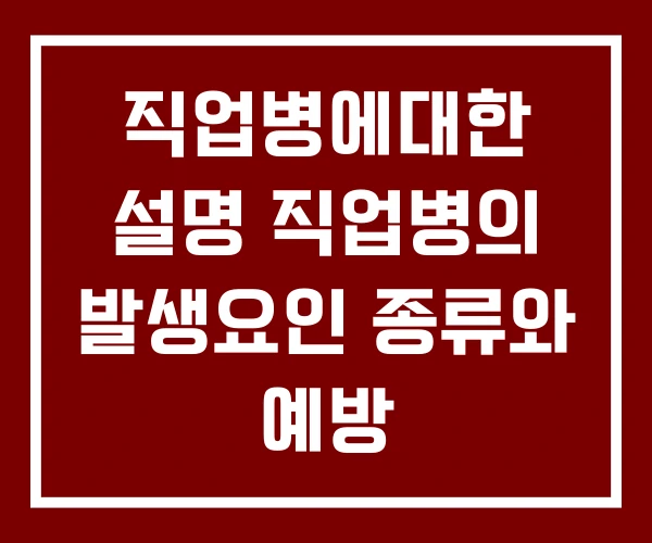 직업병에대한 설명 직업병의 발생요인 종류와 예방 직업병에대한 설명 직업병의 발생요인 종류와 예방