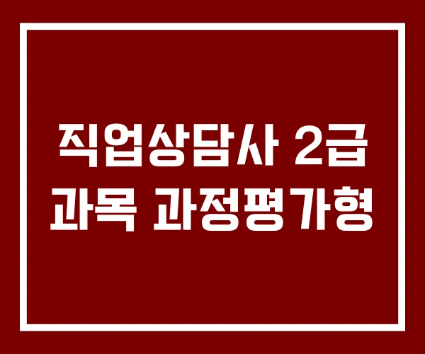 직업상담사 2급 과목 과정평가형 직업상담사 2급 과목 과정평가형