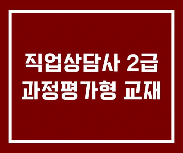 직업상담사 2급 과정평가형 교재 직업상담사 2급 과정평가형 교재