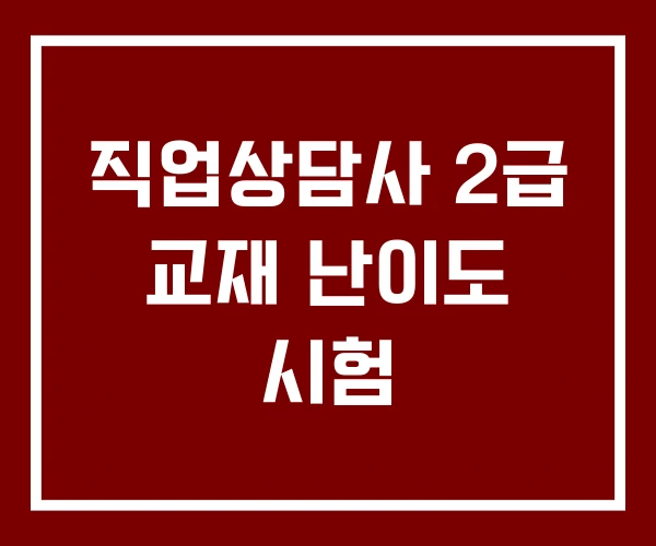 직업상담사 2급 교재 난이도 시험 직업상담사 2급 교재 난이도 시험
