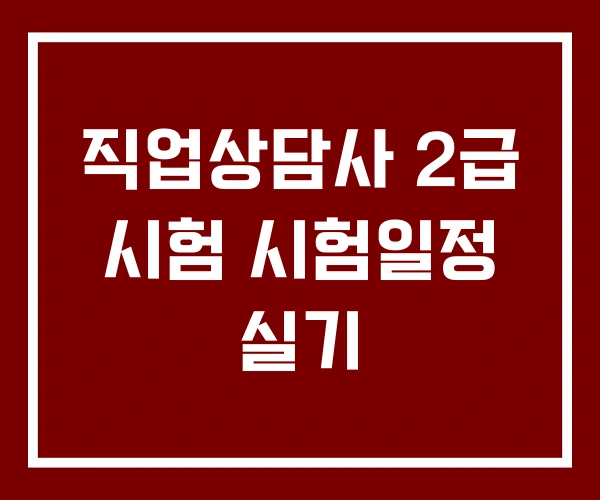 직업상담사 2급 시험 시험일정 실기 직업상담사 2급 시험 시험일정 실기
