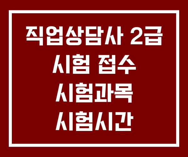 직업상담사 2급 시험 접수 시험과목 시험시간 직업상담사 2급 시험 접수 시험과목 시험시간