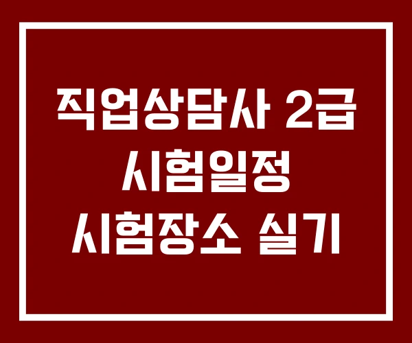 직업상담사 2급 시험일정 시험장소 실기