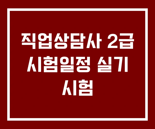 직업상담사 2급 시험일정 실기 시험 직업상담사 2급 시험일정 실기 시험