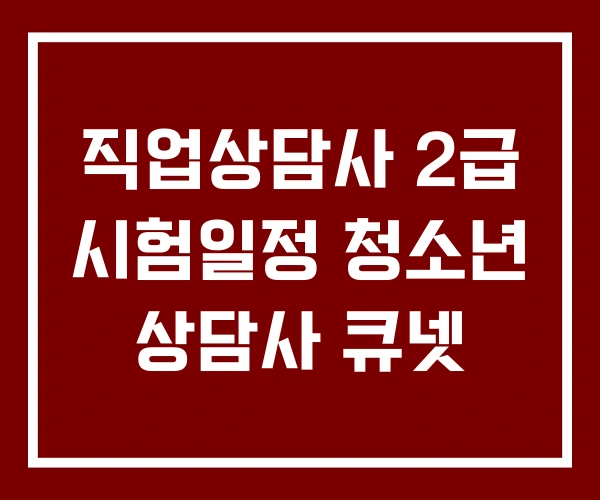 직업상담사 2급 시험일정 청소년 상담사 큐넷