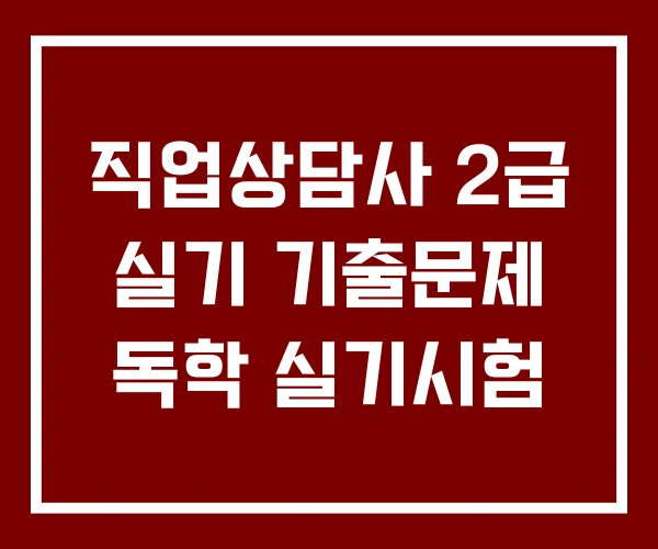 직업상담사 2급 실기 기출문제 독학 실기시험